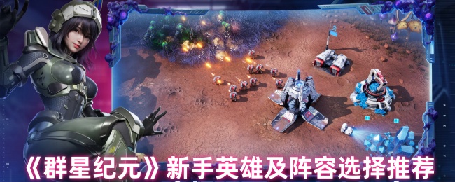 手游攻略秘籍:群星纪元新手英雄阵容推荐,轻松制胜! 手游攻略秘籍:群星纪元新手英雄阵容推荐,轻松制胜!