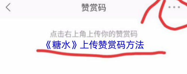 如何在糖水手游中上传赞赏码:高效解决方案与技巧揭秘 如何在糖水手游中上传赞赏码:高效解决方案与技巧揭秘