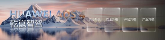 揭秘华为乾崑ADS 4：自动驾驶安全新标准的背后故事