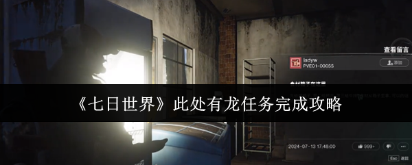 揭开神秘龙之谜:七日世界任务必胜攻略 揭开神秘龙之谜:七日世界任务必胜攻略