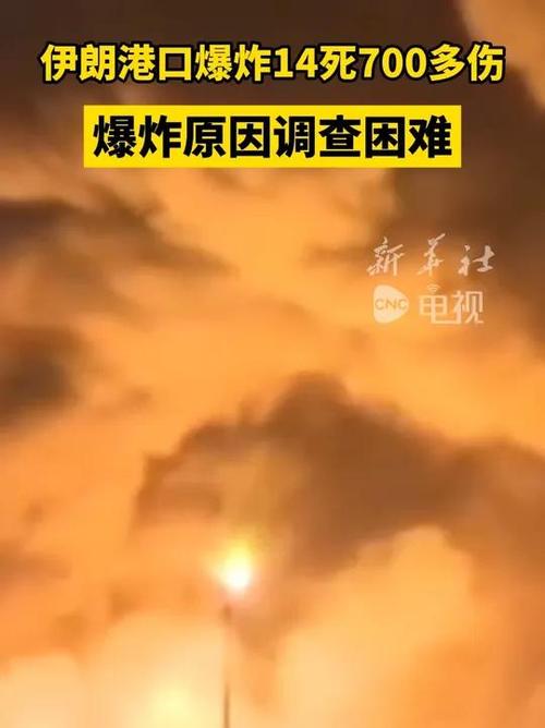 伊朗港口神秘爆炸：瞬间夺走14命，700多人受伤，背后原因究竟是什么？
