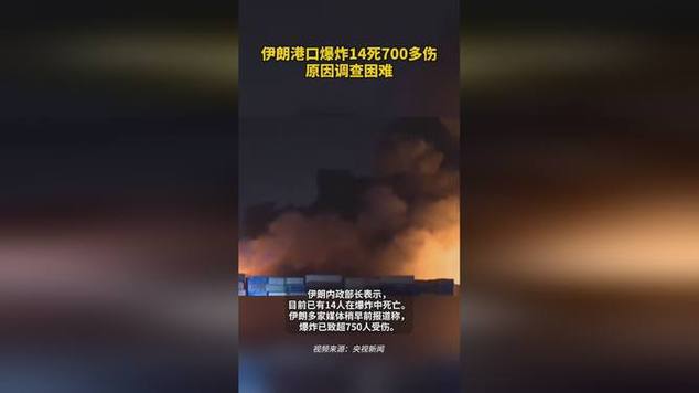 伊朗港口神秘爆炸：瞬间夺走14命，700多人受伤，背后原因究竟是什么？