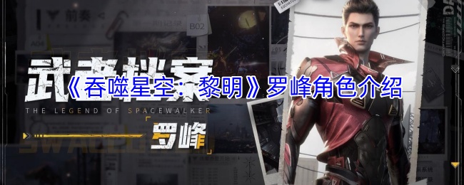 深入解析罗峰角色:轻松掌握吞噬星空:黎明手游制胜攻略,快速提升游戏体验 深入解析罗峰角色:轻松掌握吞噬星空:黎明手游制胜攻略,快速提升游戏体验
