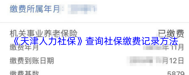 快速掌握天津人力社保手游攻略:轻松查询社保缴费记录,提升职场竞争力 快速掌握天津人力社保手游攻略:轻松查询社保缴费记录,提升职场竞争力