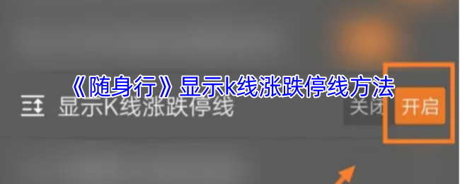 随身行中如何掌握K线涨跌停线技巧?快速提升你的手游攻略技能! 随身行中如何掌握K线涨跌停线技巧?快速提升你的手游攻略技能!