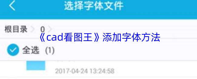 CAD看图王:快速掌握字体添加技巧——高效解决方案揭秘 CAD看图王:快速掌握字体添加技巧——高效解决方案揭秘