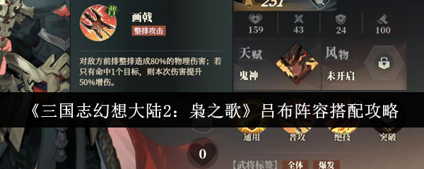 吕布阵容如何搭配才能横扫三国志幻想大陆2:枭之歌? 吕布阵容如何搭配才能横扫三国志幻想大陆2:枭之歌?
