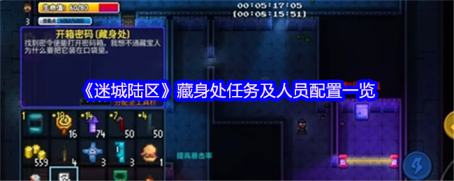 揭秘迷城陆区：藏身处任务全攻略及人员配置技巧