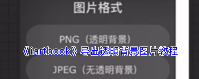 揭秘iartbook:如何轻松导出透明背景图片? 揭秘iartbook:如何轻松导出透明背景图片?