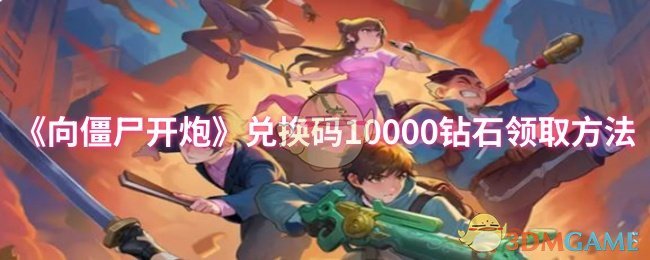 如何领取10000钻石？揭秘向僵尸开炮最新兑换码攻略！