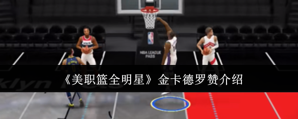 揭秘美职篮全明星:金卡德罗赞的高效攻略与技能技巧 揭秘美职篮全明星:金卡德罗赞的高效攻略与技能技巧