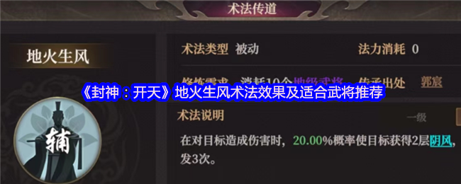 手游攻略:全面解析封神:开天地火生风术——效果详解及最佳武将搭配推荐 手游攻略:全面解析封神:开天地火生风术——效果详解及最佳武将搭配推荐
