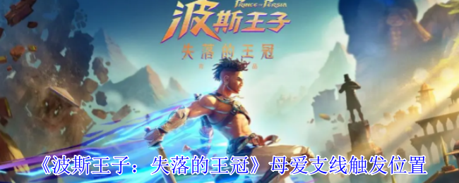 手游攻略：揭开波斯王子：失落的王冠母爱支线触发的神秘位置！如何找到并解锁这个隐藏任务？