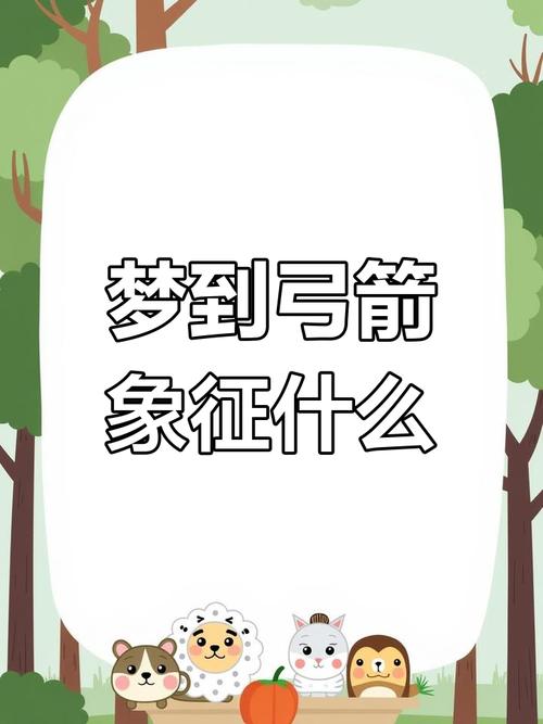 梦见弓箭的5大象征意义与心理解析,专家深度解读 梦见弓箭的5大象征意义与心理解析,专家深度解读