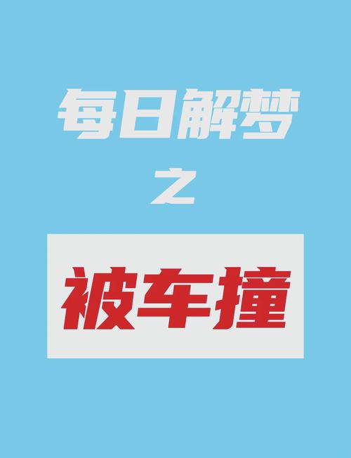 梦见车辙解析心理暗示与现实启示的对比分析