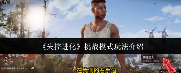 手游攻略：掌握失控进化挑战模式技巧，快速提升游戏水平