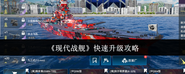 现代战舰手游:揭秘快速升级的秘密技巧,如何迅速称霸海域? 现代战舰手游:揭秘快速升级的秘密技巧,如何迅速称霸海域?