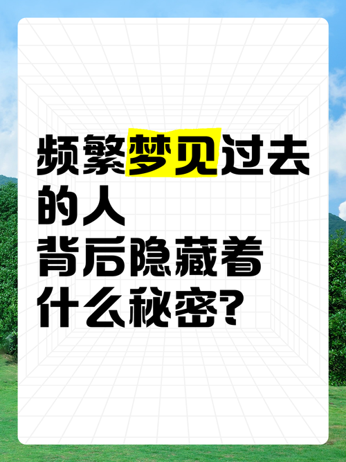 梦见久未见面的人揭示背后的5个潜在原因，是否暗藏玄机？