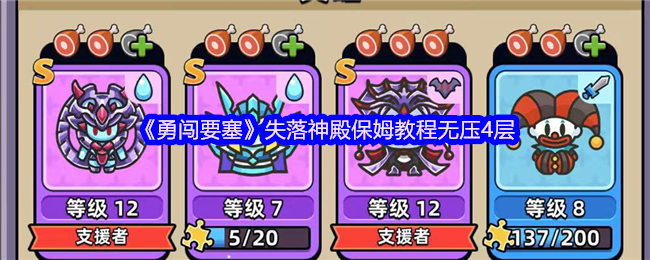 失落神殿4层怎么打？勇闯要塞无压力通关策略揭秘