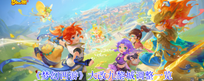 九黎城大改：你了解梦幻西游最新调整带来的游戏变革吗？