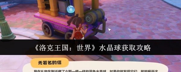 如何高效获取洛克王国:世界中的水晶球? 如何高效获取洛克王国:世界中的水晶球?