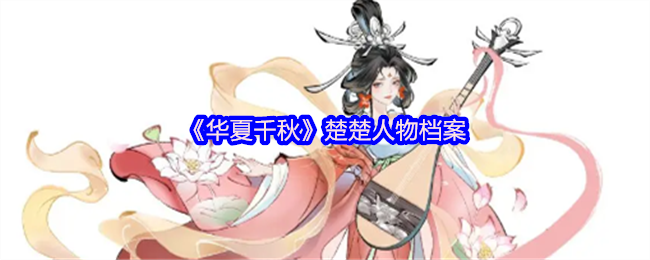 手游攻略 | 华夏千秋楚楚人物深度解析:快速掌握核心技能与成功秘诀 手游攻略 | 华夏千秋楚楚人物深度解析:快速掌握核心技能与成功秘诀