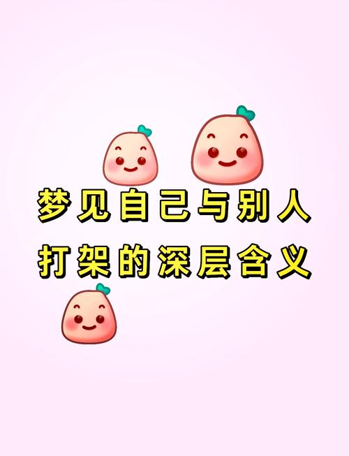 梦见与人打架 vs 和解揭示心理暗示及其对生活的影响