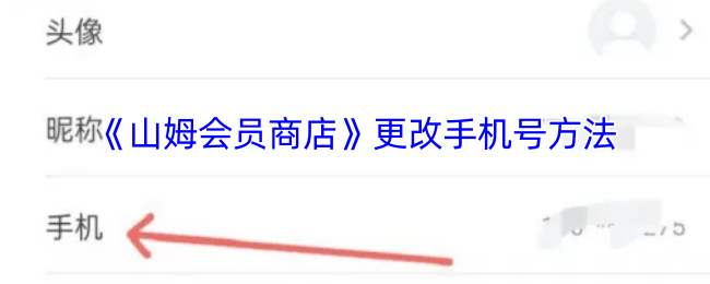 如何轻松更改山姆会员商店手机号?全攻略解锁你的疑惑! 如何轻松更改山姆会员商店手机号?全攻略解锁你的疑惑!