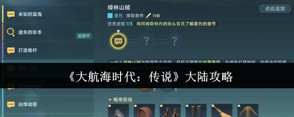 大航海时代:传说大陆攻略秘籍 - 提升游戏技能,免费获取稀有道具秘诀! 大航海时代:传说大陆攻略秘籍 - 提升游戏技能,免费获取稀有道具秘诀!