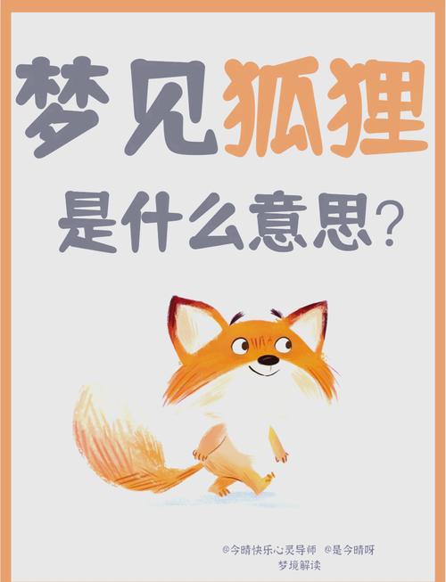 梦见狐仙的深层含义转运的高效解决方案解析 梦见狐仙的深层含义转运的高效解决方案解析