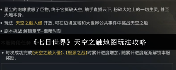 七日世界:天空之触地图完整攻略,掌握技巧获取高额奖励 七日世界:天空之触地图完整攻略,掌握技巧获取高额奖励