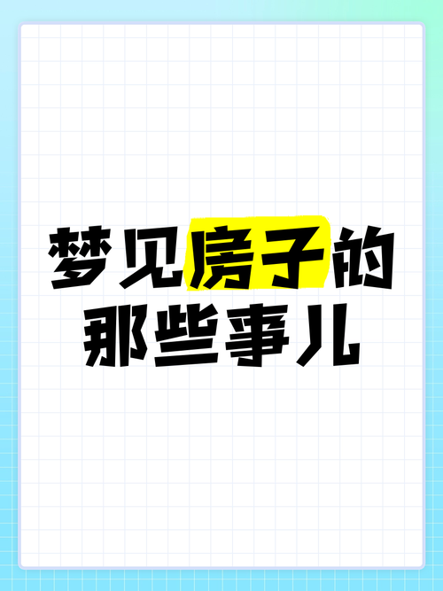 梦见砌房子预示哪些潜在启示？了解建筑梦象征意义