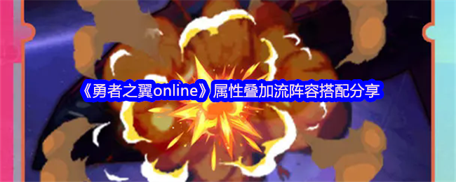 如何打造超强属性叠加流？详解勇者之翼online最佳阵容搭配！