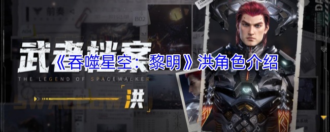 手游攻略揭秘:吞噬星空:黎明洪角色到底有何隐藏技能? 手游攻略揭秘:吞噬星空:黎明洪角色到底有何隐藏技能?