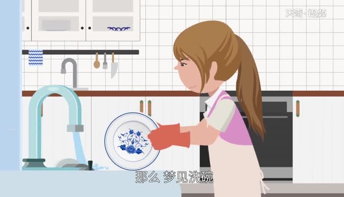 梦见洗碗预示哪些？高效解读与分析解决方案