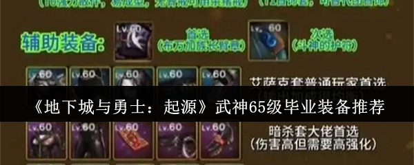 武神65级装备如何选择?地下城与勇士:起源毕业攻略详解 武神65级装备如何选择?地下城与勇士:起源毕业攻略详解