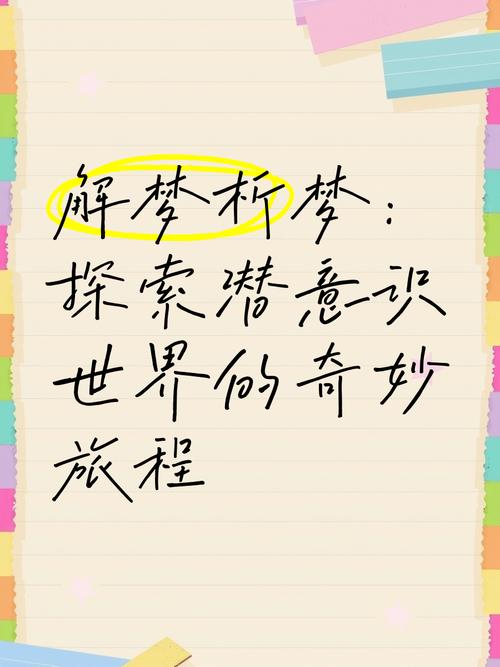 白天梦见奇特景象,解析潜意识的神秘旅程引导生活启示! 白天梦见奇特景象,解析潜意识的神秘旅程引导生活启示!