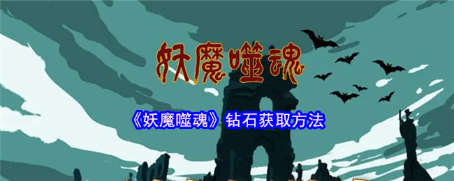 手游攻略：妖魔噬魂钻石高效获取方案揭秘