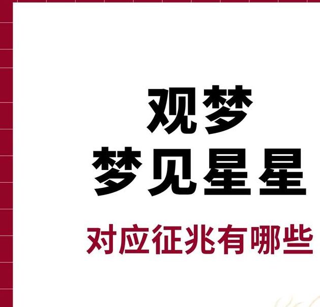 梦见星星入怀中寓意解析获取人生好运的实用指南