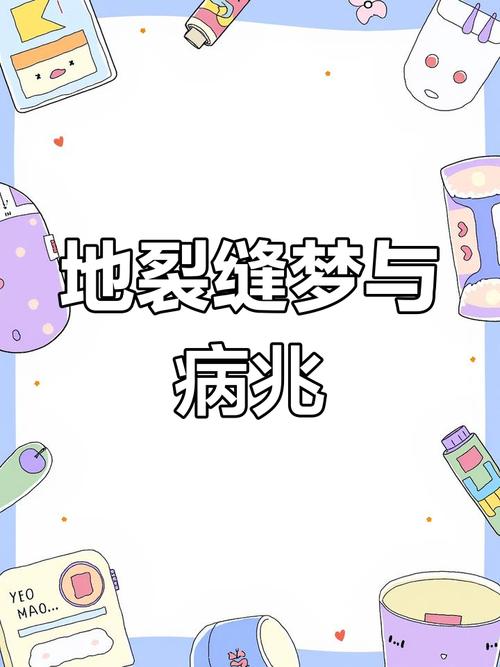 梦见裂缝暗藏玄机，揭示潜在心理状态的深层含义是哪些？