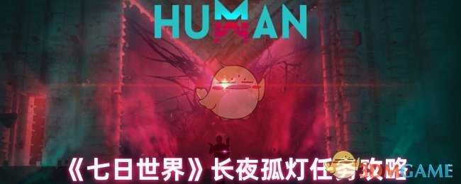 手游攻略秘籍：七日世界长夜孤灯任务，揭秘成功秘诀！轻松获取游戏奖励，提升游戏体验。