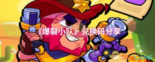 解锁隐藏惊喜:爆裂小队手游最新兑换码限时分享! 解锁隐藏惊喜:爆裂小队手游最新兑换码限时分享!