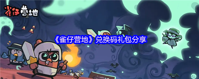 免费领取雀仔营地稀有兑换码礼包,快速提升游戏实力 免费领取雀仔营地稀有兑换码礼包,快速提升游戏实力