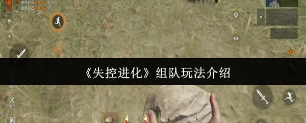 如何在失控进化中组队称霸?专业攻略揭密! 如何在失控进化中组队称霸?专业攻略揭密!