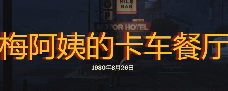 梅阿姨卡车餐厅探秘：如何在勇闯死人谷：暗黑之日成功探索？