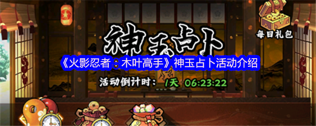 火影忍者:木叶高手神玉占卜活动攻略:如何高效获取珍稀奖励? 火影忍者:木叶高手神玉占卜活动攻略:如何高效获取珍稀奖励?