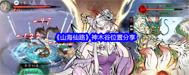 山海仙路神木谷攻略：快速找到隐藏地点，轻松获取稀有资源