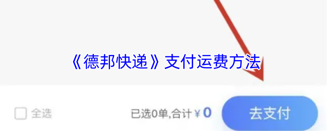 德邦快递手游攻略:支付运费高效解决方案揭秘 德邦快递手游攻略:支付运费高效解决方案揭秘