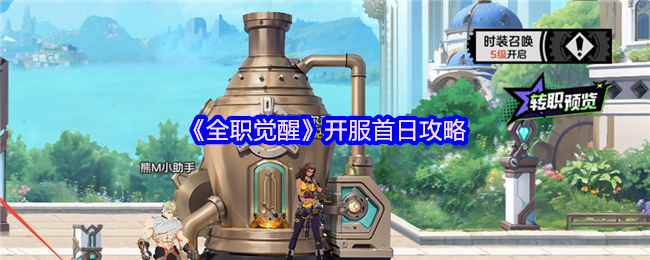 全职觉醒开服首日怎么玩才能快速升级和获取资源？
