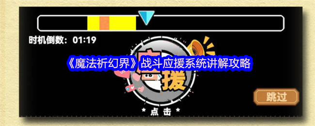 揭秘魔法祈幻界战斗应援：这些技巧为何让顶级玩家屡胜不败？